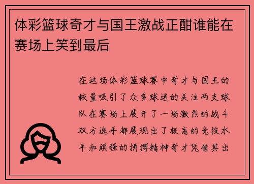 体彩篮球奇才与国王激战正酣谁能在赛场上笑到最后