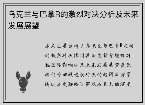乌克兰与巴拿R的激烈对决分析及未来发展展望