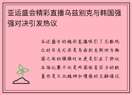 亚运盛会精彩直播乌兹别克与韩国强强对决引发热议