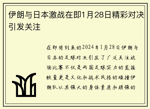 伊朗与日本激战在即1月28日精彩对决引发关注