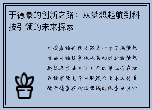 于德豪的创新之路：从梦想起航到科技引领的未来探索