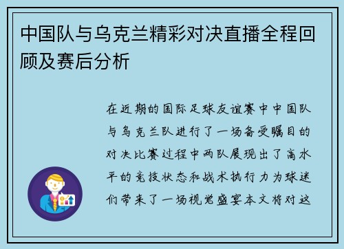 中国队与乌克兰精彩对决直播全程回顾及赛后分析