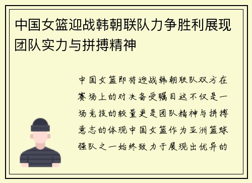 中国女篮迎战韩朝联队力争胜利展现团队实力与拼搏精神