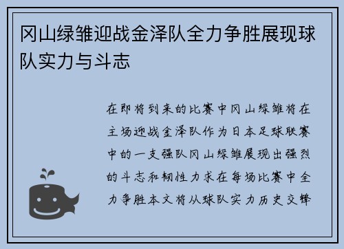冈山绿雏迎战金泽队全力争胜展现球队实力与斗志