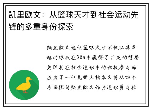 凯里欧文：从篮球天才到社会运动先锋的多重身份探索