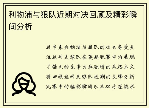 利物浦与狼队近期对决回顾及精彩瞬间分析