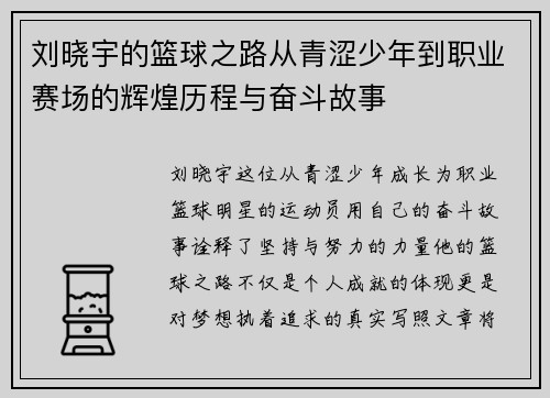 刘晓宇的篮球之路从青涩少年到职业赛场的辉煌历程与奋斗故事