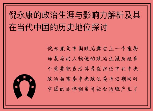 倪永康的政治生涯与影响力解析及其在当代中国的历史地位探讨