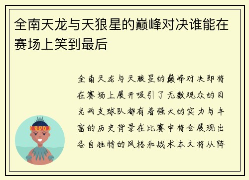 全南天龙与天狼星的巅峰对决谁能在赛场上笑到最后