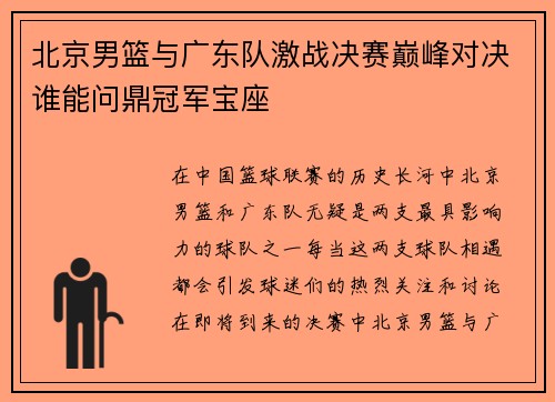 北京男篮与广东队激战决赛巅峰对决谁能问鼎冠军宝座