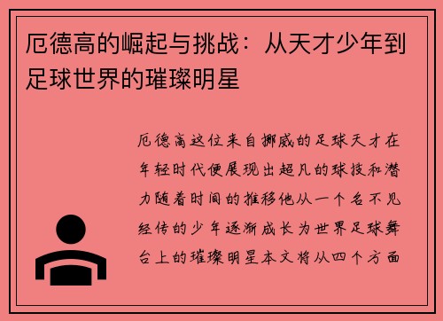 厄德高的崛起与挑战：从天才少年到足球世界的璀璨明星