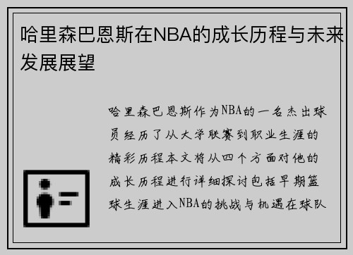 哈里森巴恩斯在NBA的成长历程与未来发展展望