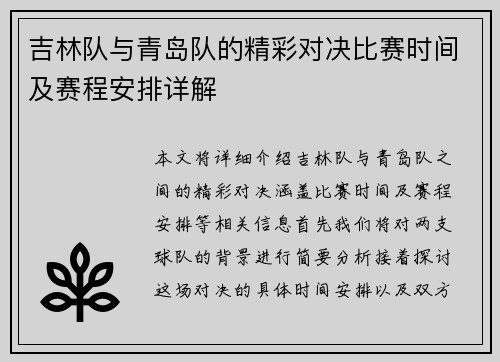 吉林队与青岛队的精彩对决比赛时间及赛程安排详解
