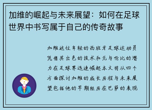 加维的崛起与未来展望：如何在足球世界中书写属于自己的传奇故事