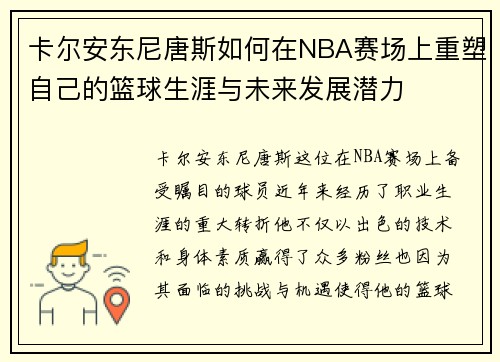卡尔安东尼唐斯如何在NBA赛场上重塑自己的篮球生涯与未来发展潜力