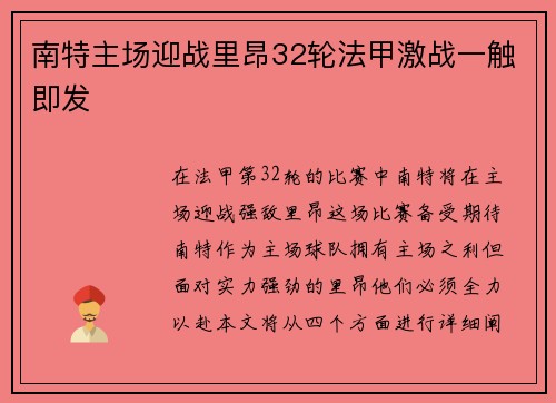 南特主场迎战里昂32轮法甲激战一触即发