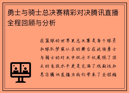 勇士与骑士总决赛精彩对决腾讯直播全程回顾与分析