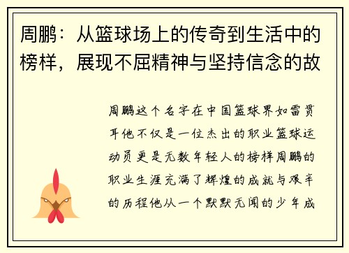 周鹏：从篮球场上的传奇到生活中的榜样，展现不屈精神与坚持信念的故事