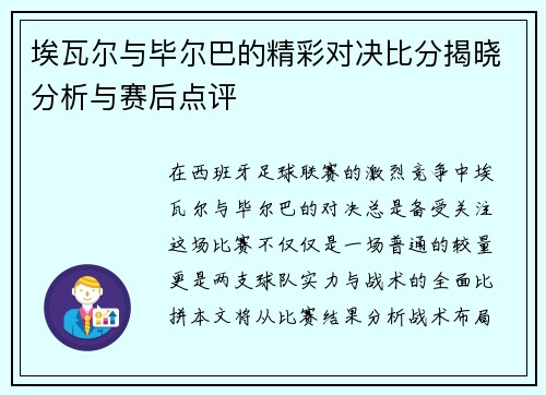 埃瓦尔与毕尔巴的精彩对决比分揭晓分析与赛后点评