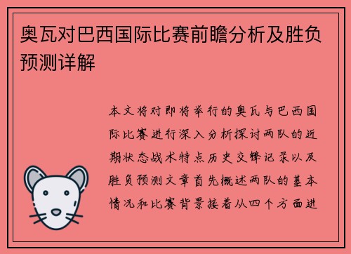 奥瓦对巴西国际比赛前瞻分析及胜负预测详解
