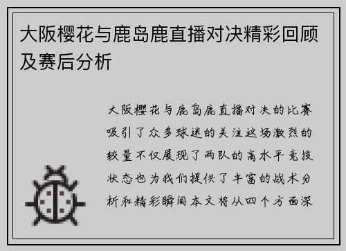 大阪樱花与鹿岛鹿直播对决精彩回顾及赛后分析