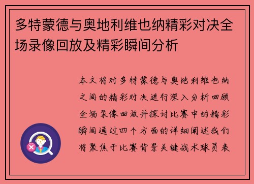 多特蒙德与奥地利维也纳精彩对决全场录像回放及精彩瞬间分析