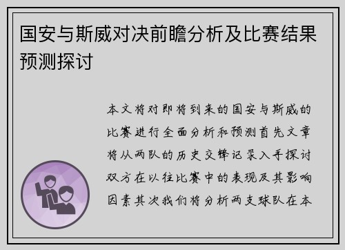 国安与斯威对决前瞻分析及比赛结果预测探讨