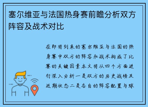 塞尔维亚与法国热身赛前瞻分析双方阵容及战术对比