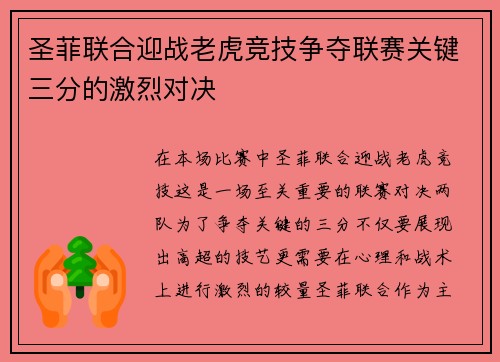 圣菲联合迎战老虎竞技争夺联赛关键三分的激烈对决