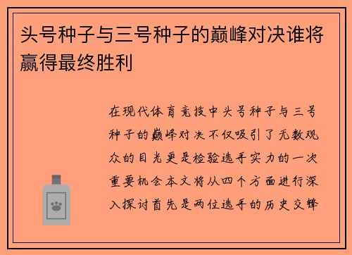 头号种子与三号种子的巅峰对决谁将赢得最终胜利