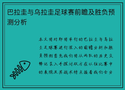 巴拉圭与乌拉圭足球赛前瞻及胜负预测分析