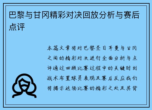 巴黎与甘冈精彩对决回放分析与赛后点评