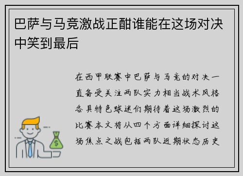巴萨与马竞激战正酣谁能在这场对决中笑到最后