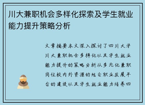 川大兼职机会多样化探索及学生就业能力提升策略分析