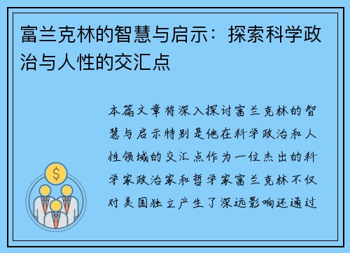 富兰克林的智慧与启示：探索科学政治与人性的交汇点
