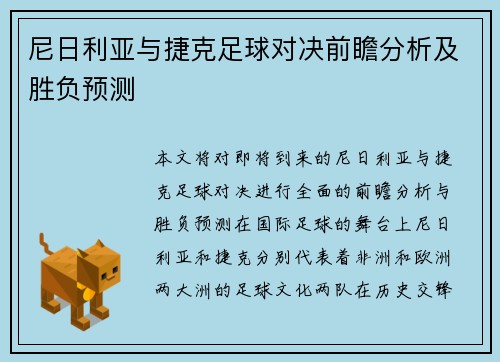 尼日利亚与捷克足球对决前瞻分析及胜负预测