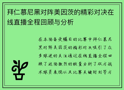 拜仁慕尼黑对阵美因茨的精彩对决在线直播全程回顾与分析