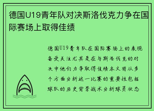 德国U19青年队对决斯洛伐克力争在国际赛场上取得佳绩