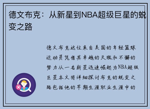 德文布克：从新星到NBA超级巨星的蜕变之路