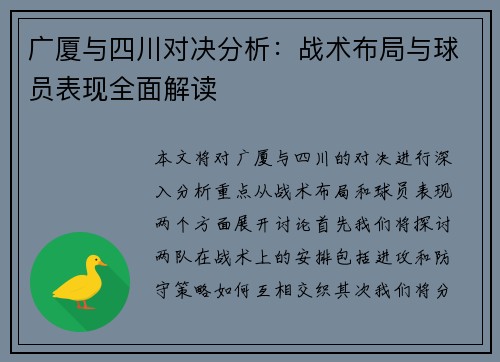 广厦与四川对决分析：战术布局与球员表现全面解读