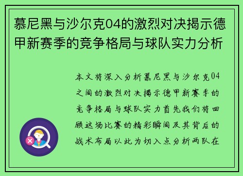 慕尼黑与沙尔克04的激烈对决揭示德甲新赛季的竞争格局与球队实力分析