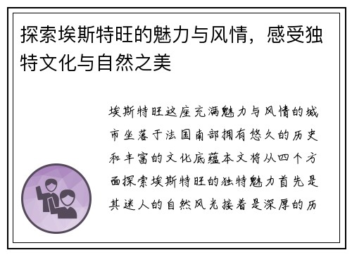 探索埃斯特旺的魅力与风情，感受独特文化与自然之美