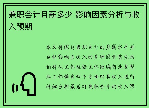 兼职会计月薪多少 影响因素分析与收入预期