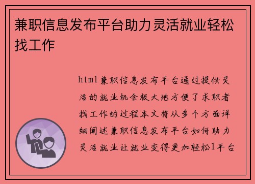 兼职信息发布平台助力灵活就业轻松找工作