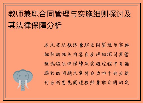教师兼职合同管理与实施细则探讨及其法律保障分析