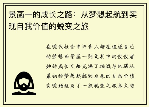 景菡一的成长之路：从梦想起航到实现自我价值的蜕变之旅