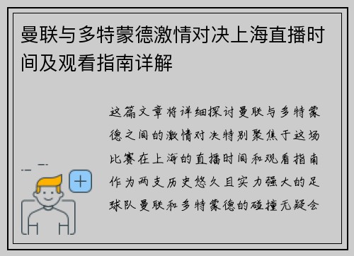 曼联与多特蒙德激情对决上海直播时间及观看指南详解