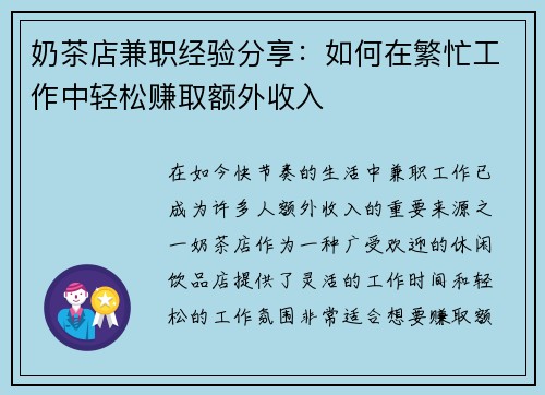 奶茶店兼职经验分享：如何在繁忙工作中轻松赚取额外收入