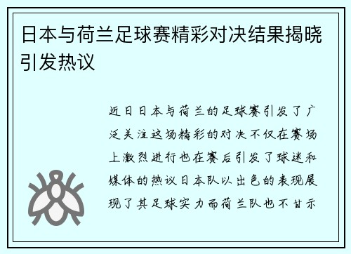 日本与荷兰足球赛精彩对决结果揭晓引发热议
