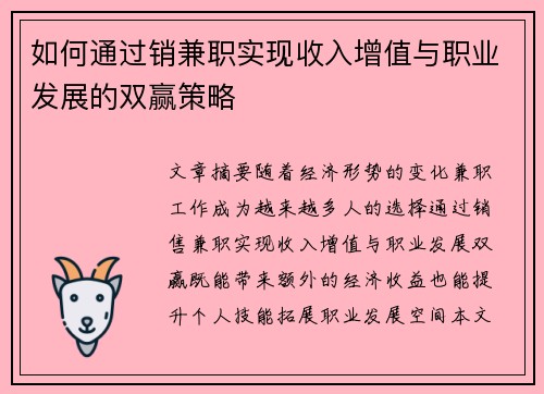 如何通过销兼职实现收入增值与职业发展的双赢策略